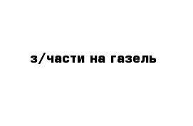 з/части на газель